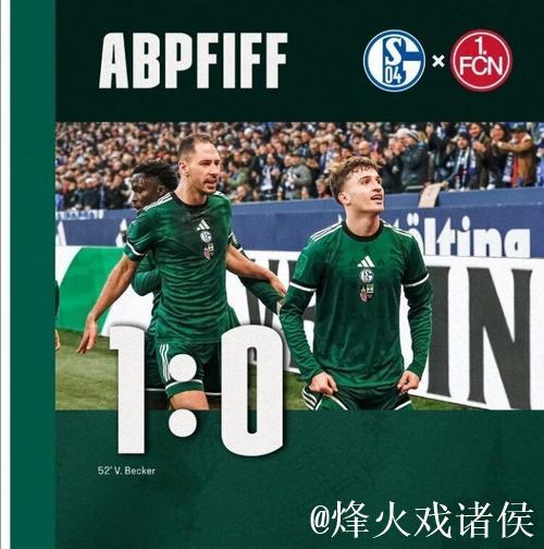 有望重返德甲,沙尔克提前一轮锁定德乙半程冠军 有望重返德甲,沙尔克提前一轮锁定德乙半程冠军